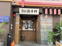 -酌酒半杯·生腌熟醉·阿拉宁波小菜馆(天一广场店)