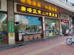 门面-广场正宗原汁薏米店
