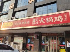 -沧州成老灶火锅鸡(鹿泉总店)