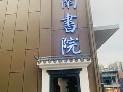 门面-道南書院·私房菜·早午茶·茶馆