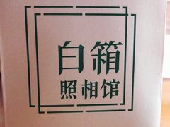 -白箱照相馆·外拍