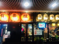 门面-有喜屋·深夜食堂(环宇荟店)