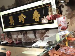 -美珍香(樟宜机场1号航站楼店)