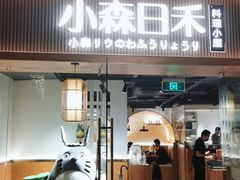 门面-小森师傅(宝安大仟里店)