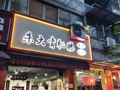 门面-朱大嘴肥肠血旺(福字街店)