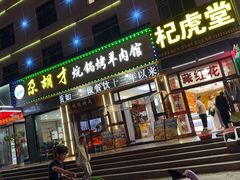 -尕胡才炕锅烤羊肉馆(八一路店)