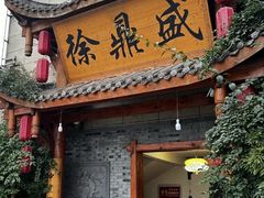-徐鼎盛民间菜(微电园店)