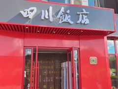-四川饭店(长白店)