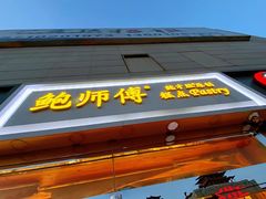 门面-鲍师傅糕点(西站店)