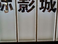 android_upload_pic-UME影城(安贞DTS:X店)