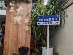 -云隐小厨·传统大理美食(复兴路店)