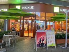 -奈雪的茶(东原悦荟店)