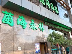 门面-菌海森林·非遗野生菌火锅(西山区滇池路摩根道店)