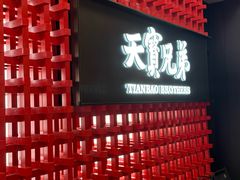 -天宝兄弟·湘菜龙虾馆