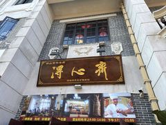 -得心斋(国瑞升平里店)