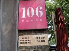 门面-106餐厅(山水文园店)