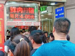 -真老大房鲜肉月饼(南京路步行街店)