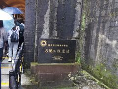 -816工程景区