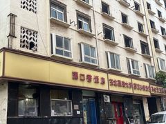 -满口香饭店