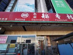 门面-北京稻香村(天桥乐汇百货商场店)