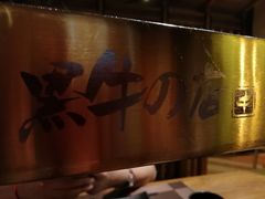 -黑牛の店·和牛烧肉(合生汇店)