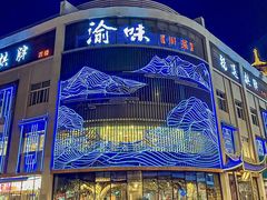 -渝味川菜(夜宵航母店)