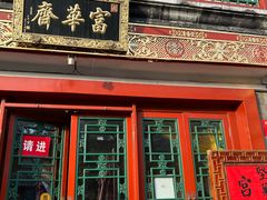 -富华斋饽饽铺·宫廷糕点·伴手礼(护国新天地店)