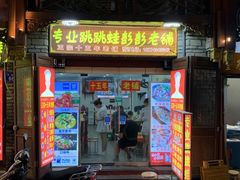 门面-专业跳跳蛙·彭彭老铺(步行街店)