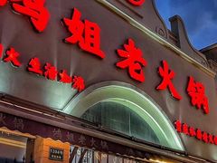 -鸿姐老火锅·传统炒料(上海旗舰店)