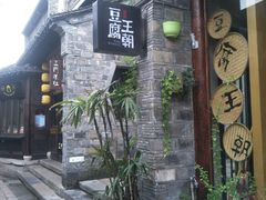 -品腐记·豆腐王朝(老门东总店)