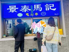 -景泰马记电烤串