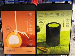 -the Roll'ING手作瑞士卷专门店(卓悦中心店)