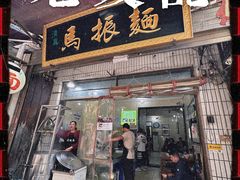 -马振面(小皮院店)