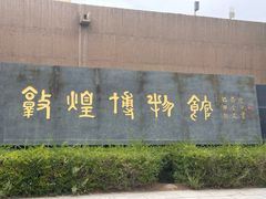 -敦煌市博物馆