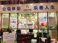 -上海市福利彩票发行中心兑奖处(中央大厦店)
