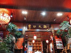 门面-宽田火锅(几江荣华店)