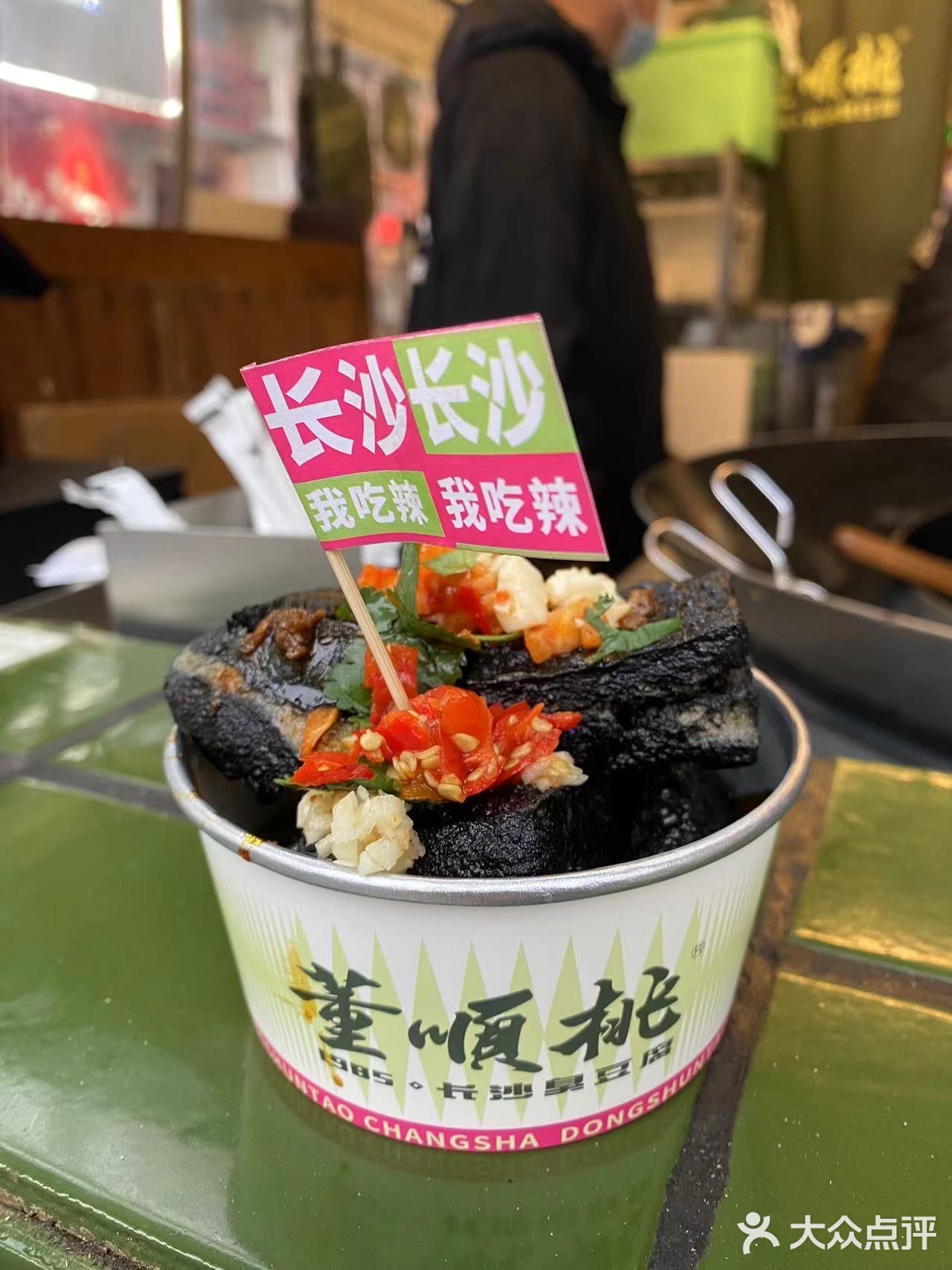 董顺桃奶奶家的臭豆腐～上过中餐厅,来打卡同款,哈哈 - 大众点评吃喝