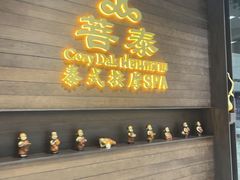 -菩泰·泰式草本按摩SPA(武汉新天地南馆店)
