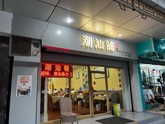 门面-潮汕铺老店(甜水井店)