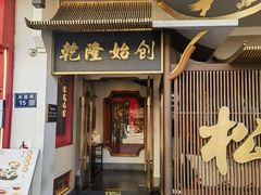 -松鹤面馆·古法焖肉面(观前店)