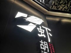 -虾胡闹龙虾馆(湄南河店)
