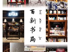 -百新书局(尚悦湾店)