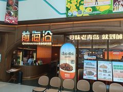 -前海沿·青岛菜(悦荟广场店)