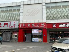 -天宫院小吃·专业包子炒肝儿(丰台和义店)