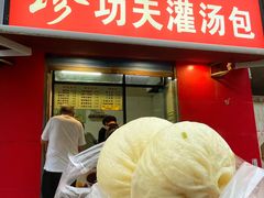 -珍功夫灌汤包(丰乐路店)
