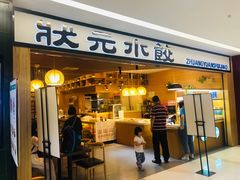 门面-状元水饺(成都SM广场店)