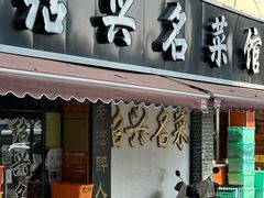 -绍兴名菜馆(可乐路店)