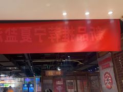 -清真·老门框爆肚涮肉·中华老字号(丰管路店)