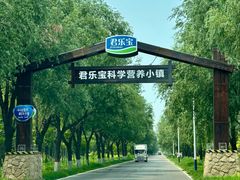 -君乐宝优致牧场