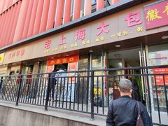 -老上海大包(四川北路店)